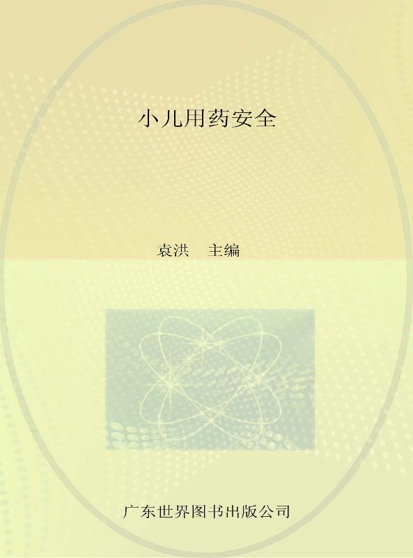 小儿用药安全