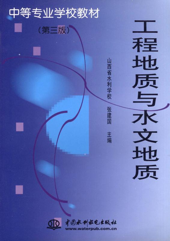 工程地质与水文地质（第3版）