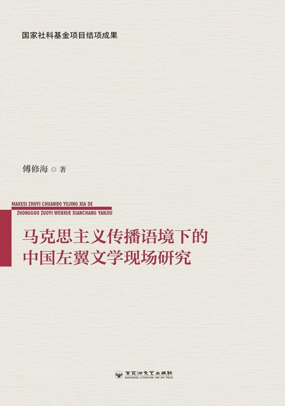马克思主义传播语境下的中国左翼文学现场研究