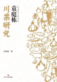 袁庭栋川菜研究