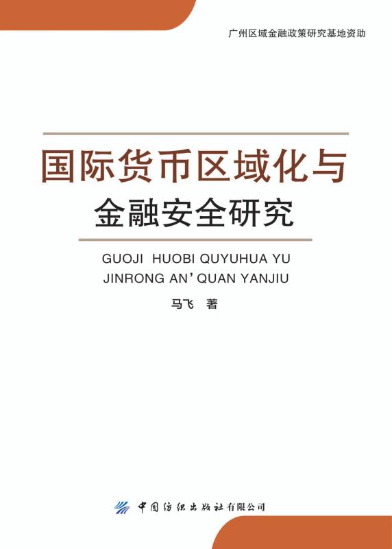 国际货币区域化与金融安全研究