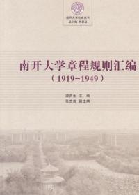 南开大学章程规则汇编(1919~1949)