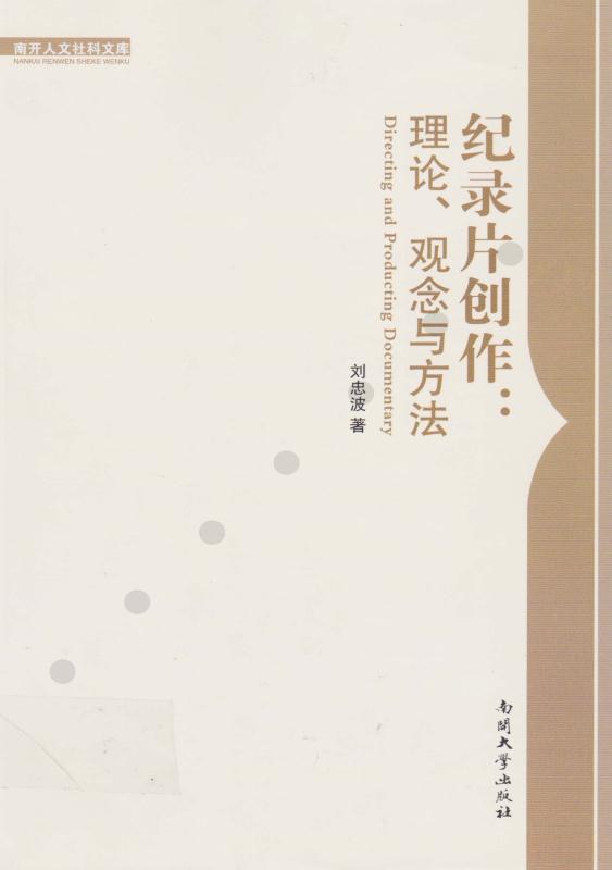 纪录片创作：理论、观念与方法