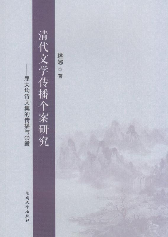 清代文学传播个案研究：屈大均诗文集的传播与禁毁