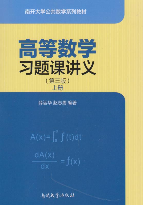 高等数学习题课讲义（上）（第3版）