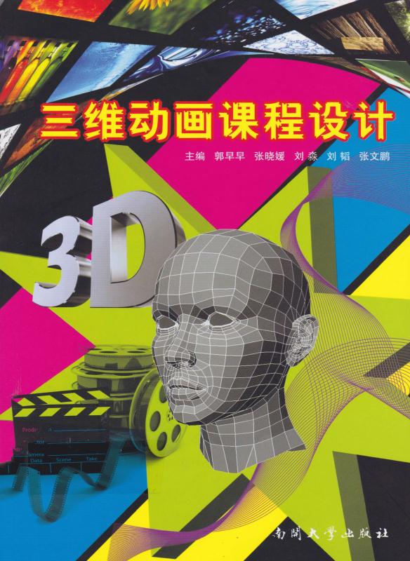 三维动画课程设计