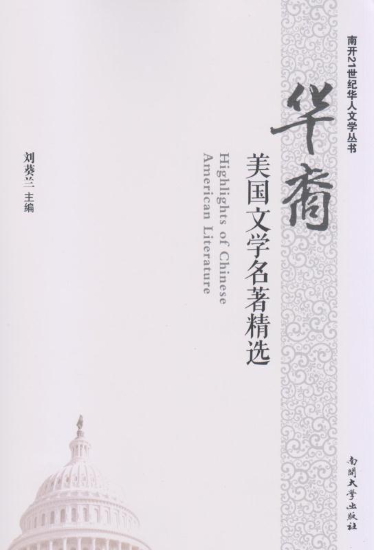 华裔美国文学名著精选
