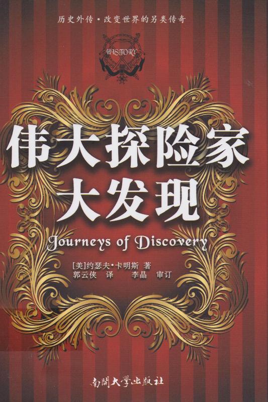 伟大探险家大发现