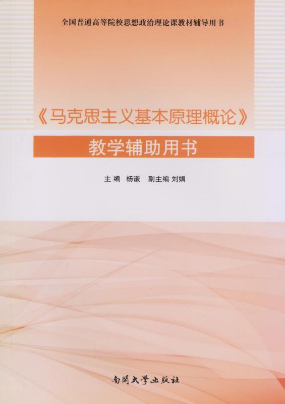 《马克思主义基本原理概论》教学辅助用书