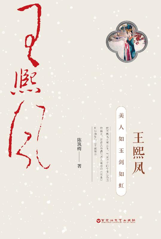 王熙凤：美人如玉剑如虹