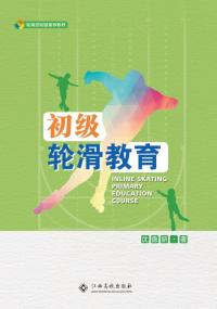 初级轮滑教育