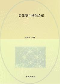 告别更年期综合征