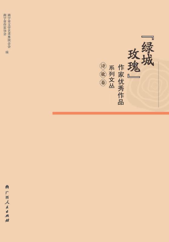 “绿城玫瑰”作家优秀作品系列文丛.诗歌卷