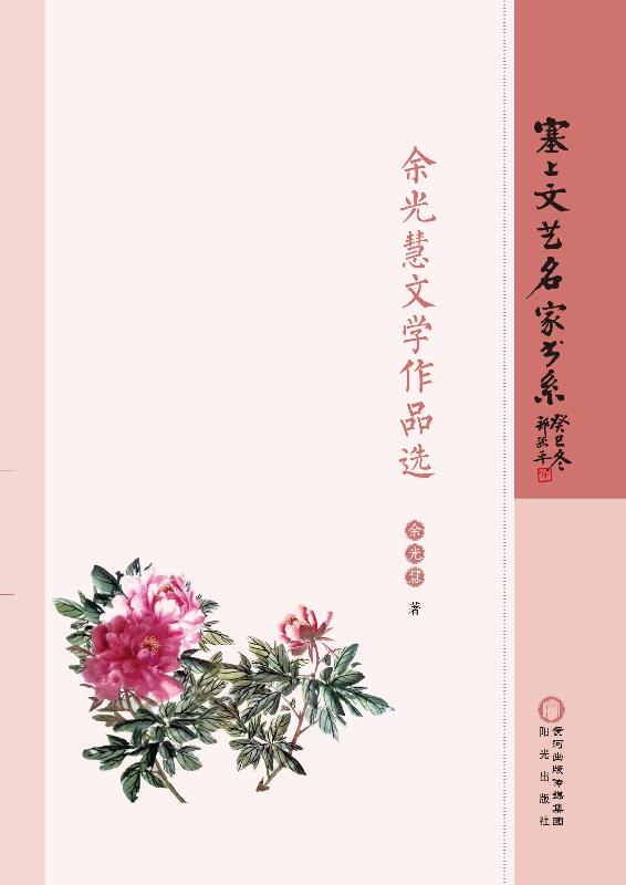 余光慧文学作品选