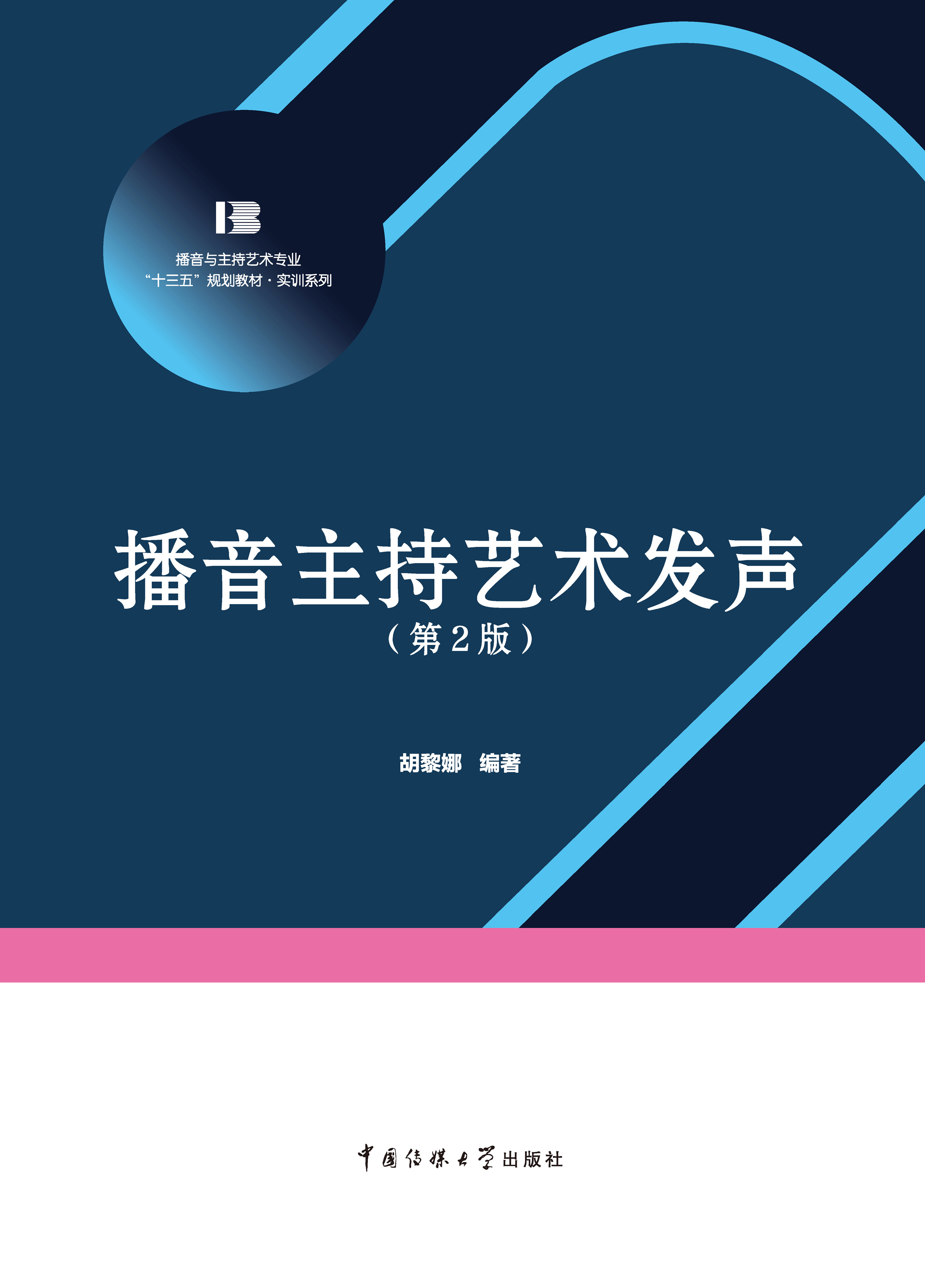 播音主持艺术发声