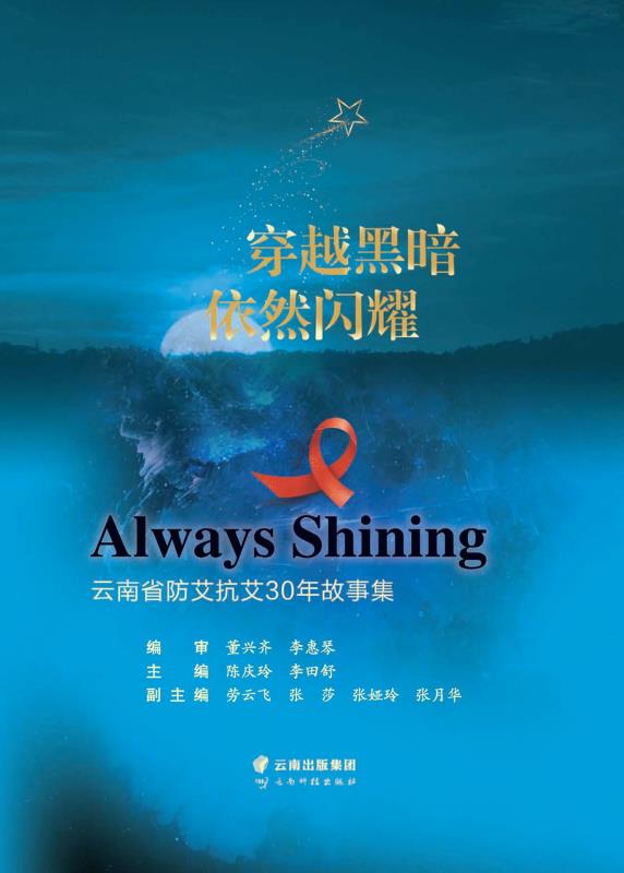穿越黑暗，依然闪耀
