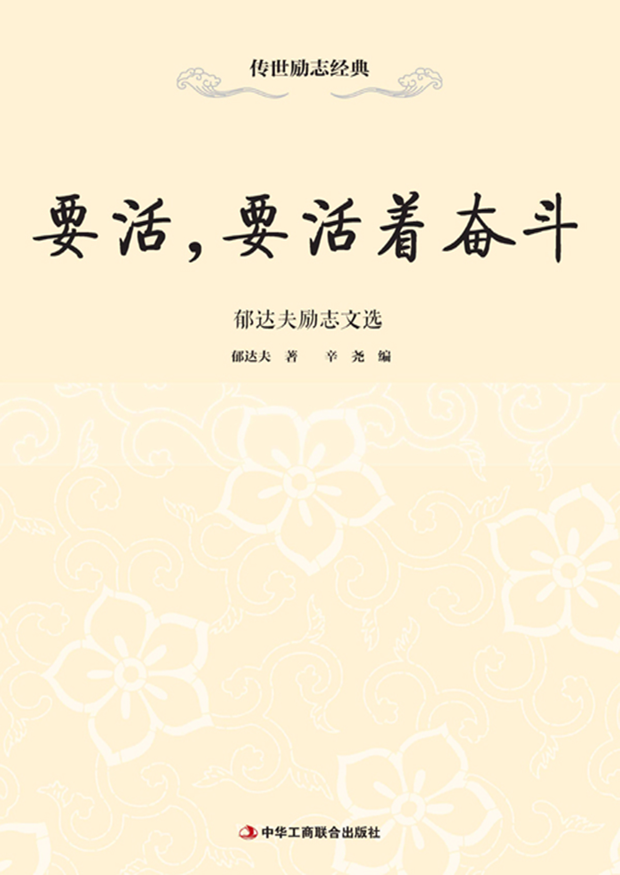 要活，要活着奋斗：郁达夫励志文选
