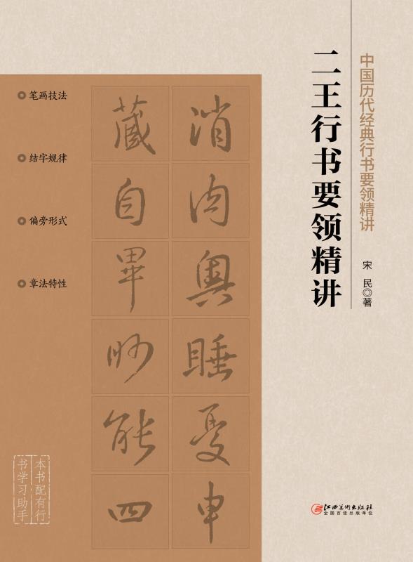 二王行书要领精讲