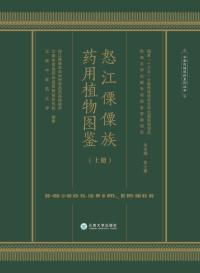怒江傈僳族药用图鉴(上册)