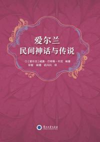爱尔兰民间神话与传说
