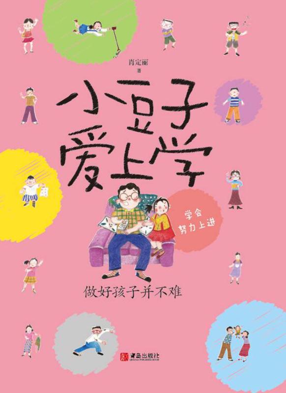 小豆子爱上学·做好孩子并不难