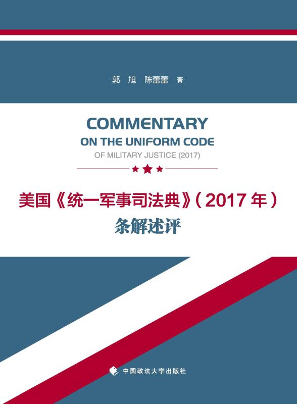 美国《统一军事司法典》（2017年）条解述评
