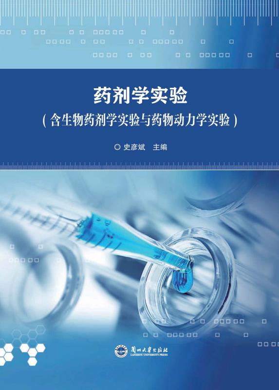 药剂学实验（含生物药剂学实验与药物动力学实验）
