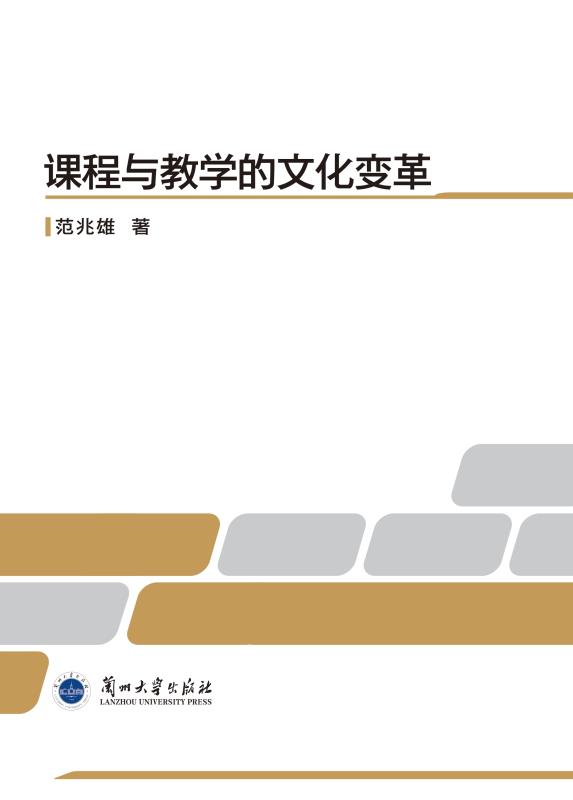 课程与教学的文化变革