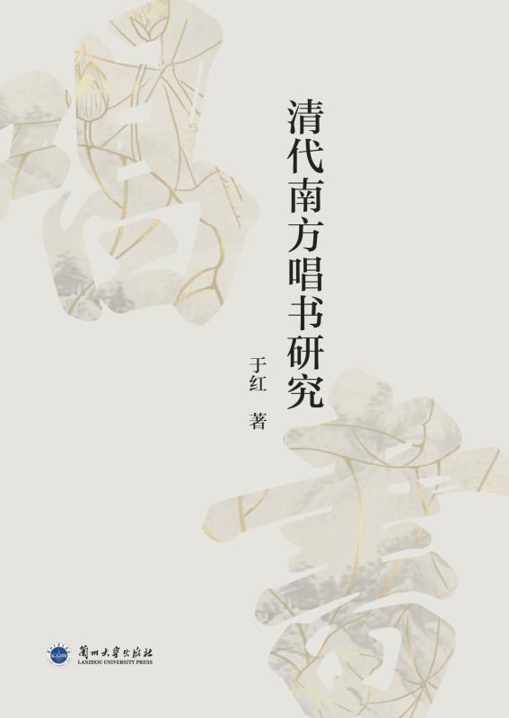 清代南方唱书研究