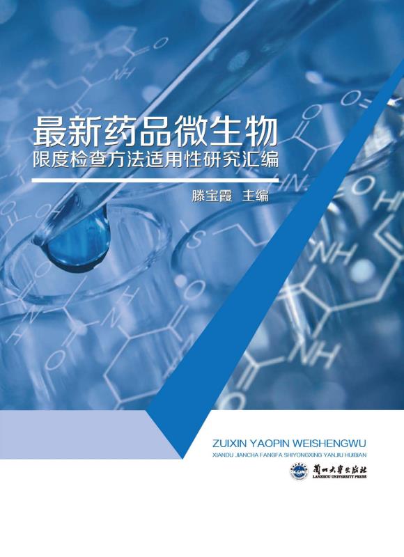 最新药品微生物限度检查方法适用性研究汇编
