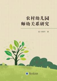 农村幼儿园师幼关系研究