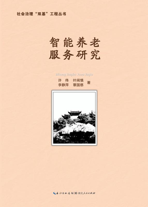 智能养老服务研究