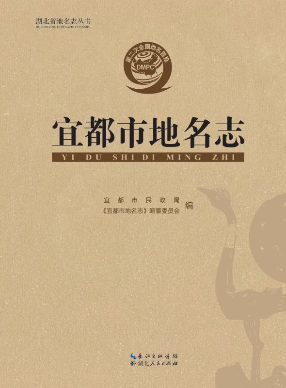 宜都市地名志