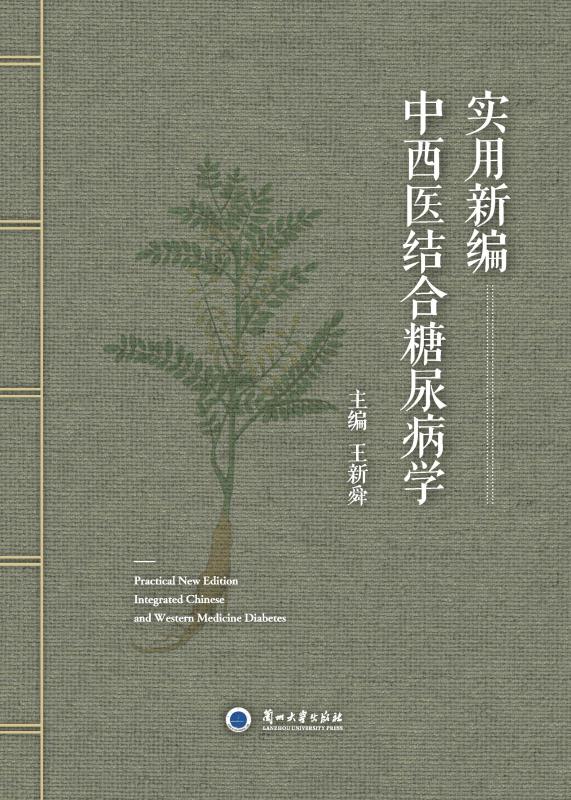 实用新编中西医结合糖尿病学
