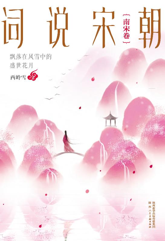 词说宋朝：飘落在风雪中的盛世花月（南宋）
