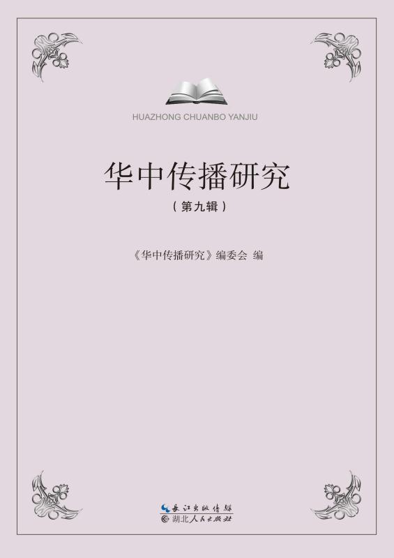 华中传播研究（第九辑）