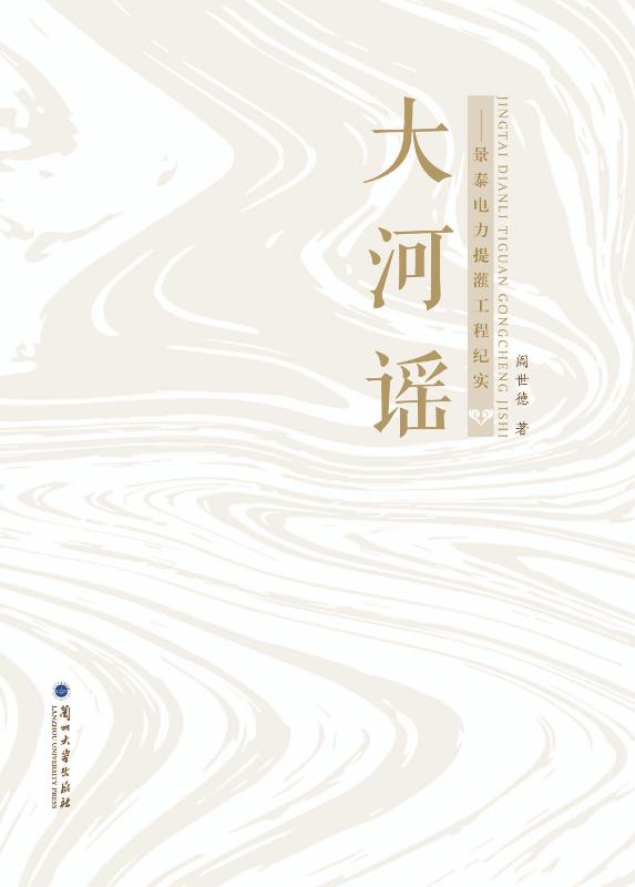 大河谣：景泰电力提灌工程纪实