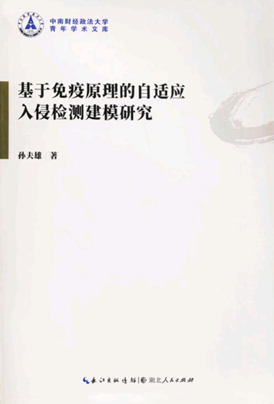 基于免疫原理的自适应入侵检测建模研究