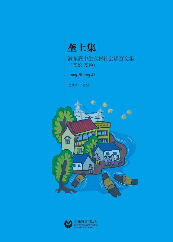 垄上集：浦东高中生农村社会调查文集（2018～2019）