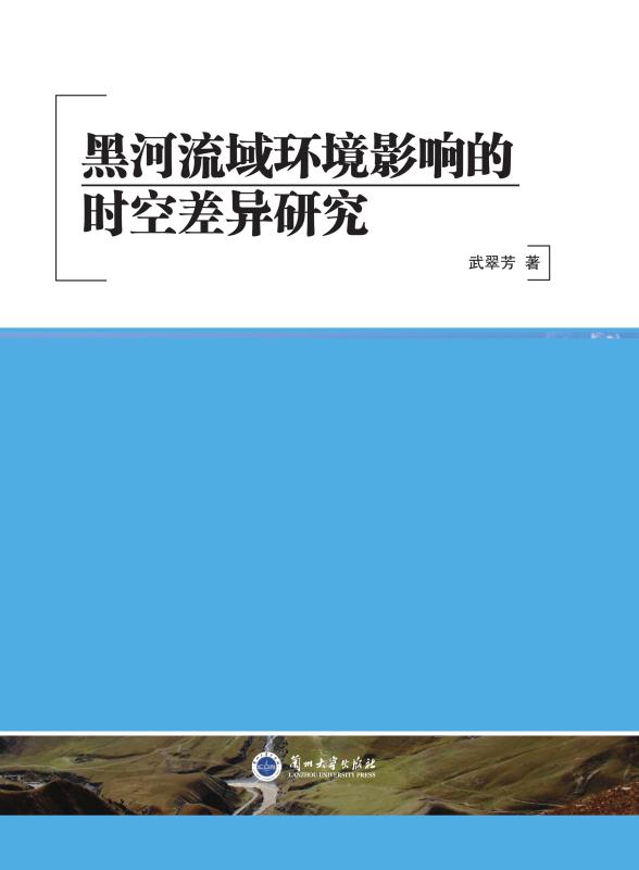 黑河流域环境影响的时空差异研究