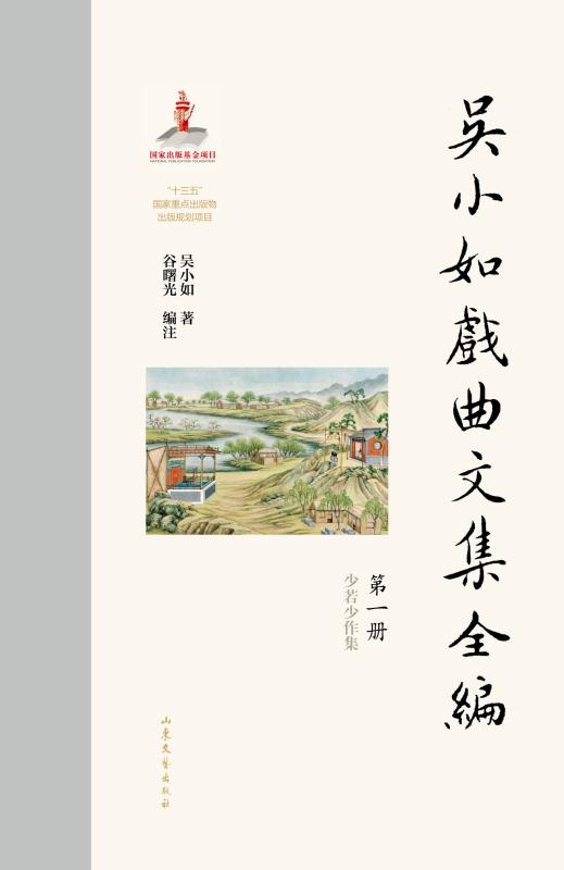 吴小如戏曲文集全编（第一册）