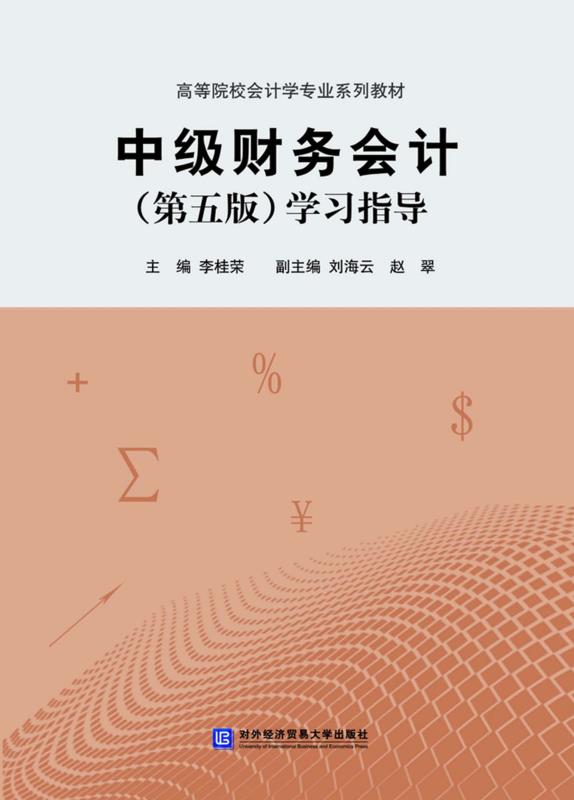 中级财务会计（第五版）学习指导