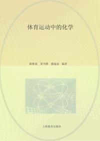 体育运动中的化学