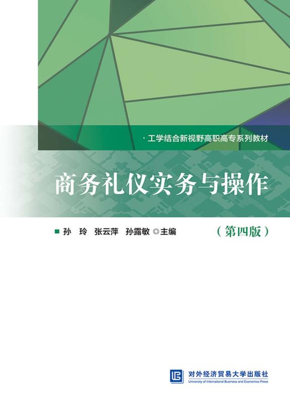 商务礼仪实务与操作