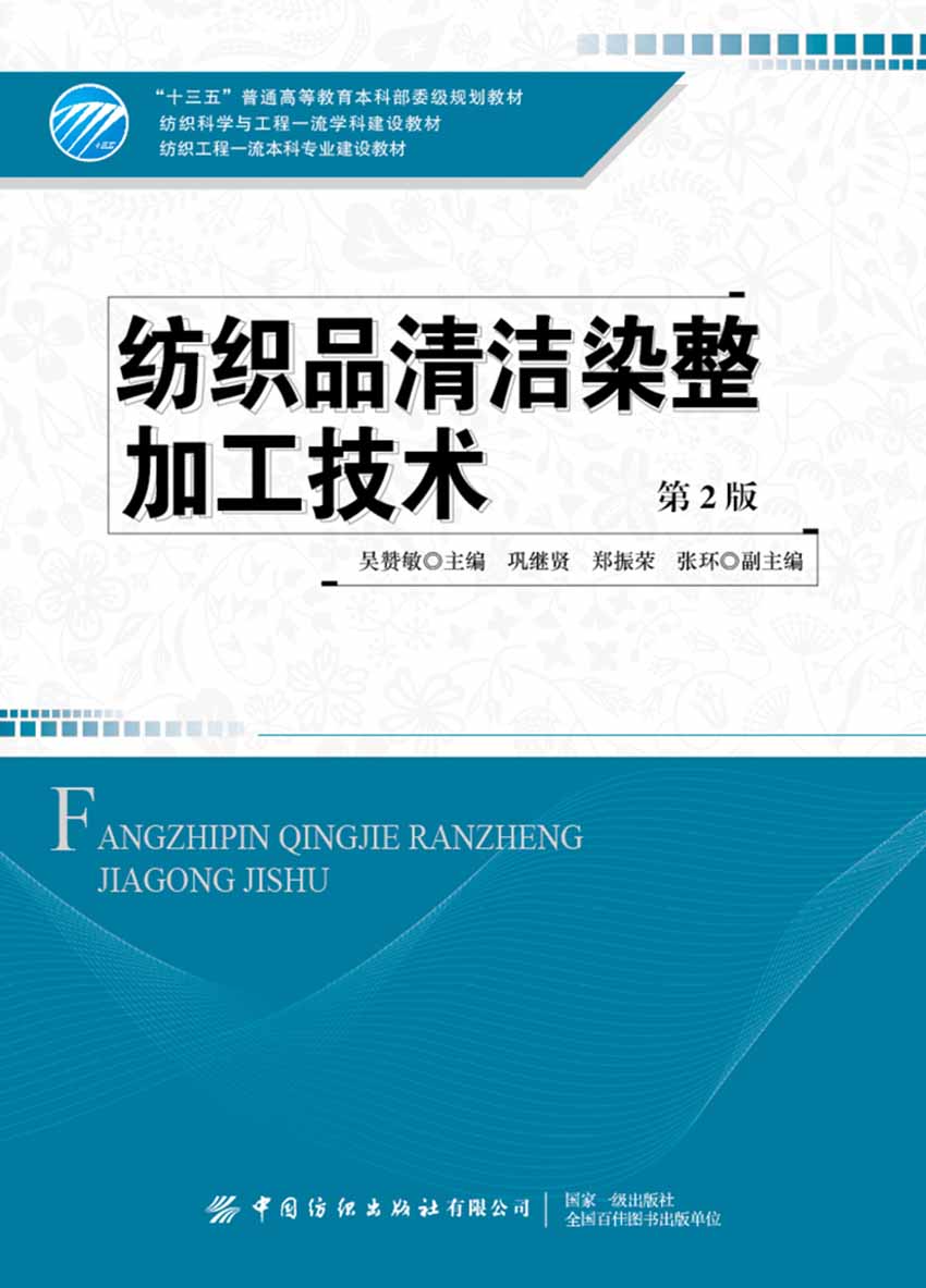 纺织品清洁染整加工技术（第2版）