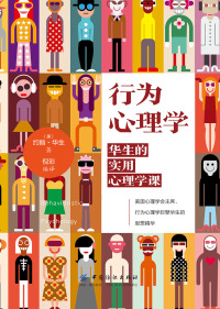 行为心理学:华生的实用心理学课