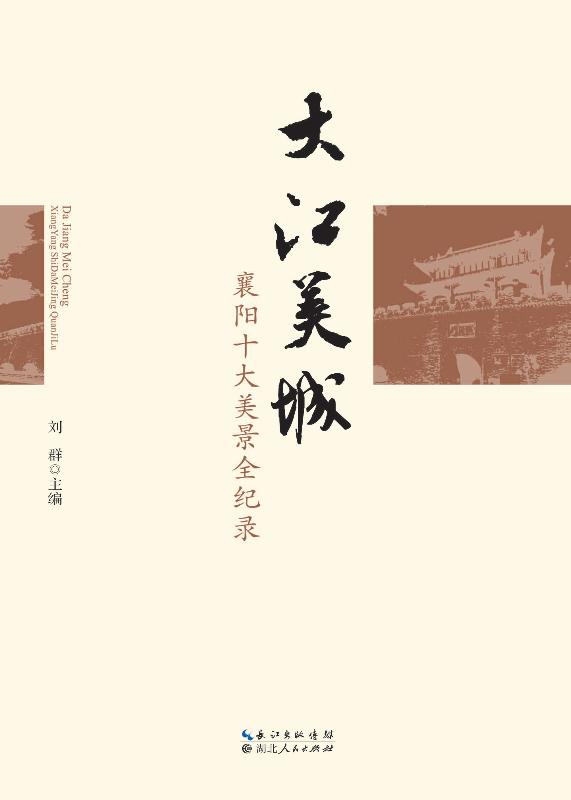 大江美城　襄阳十大美景全纪录