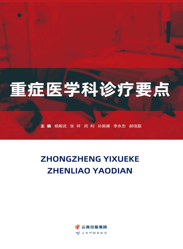 重症医学科诊疗要点