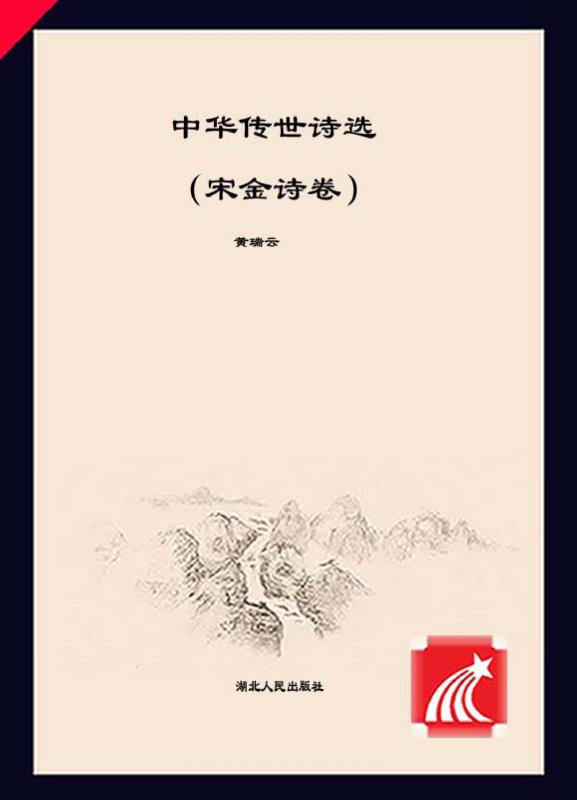 中华传世诗选·宋金诗卷
