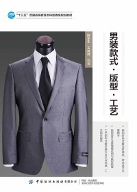 男装款式·版型·工艺